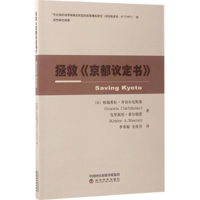 正版新书]拯救《京都议定书》格瑞希拉·齐切尔尼斯基97875141663