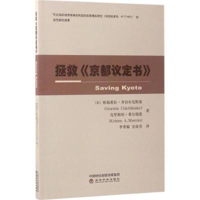 正版新书]拯救《京都议定书》格瑞希拉·齐切尔尼斯基97875141663