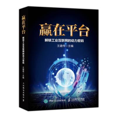 正版新书]赢在平台:解锁工业互联网的动力密码王建伟97871155006
