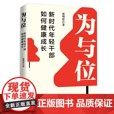 为与位:新时代年轻干部如何健康成长 黄明哲 国家行政学院出版社 正版书籍