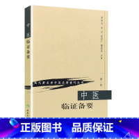 [正版]书籍现代老中医名著重刊丛书(第一辑)·中医临证备要 人民卫生出版社