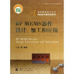 正版新书]RFMEMS器件设计加工和应用朱健 著作9787118085013