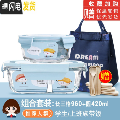 三维工匠微波炉专用碗加热饭盒分隔型学生玻璃保鲜保温便当餐盒套装上班族 [岩蓝]长三格960+420+梦幻森林包+餐具