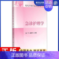 [正版]急诊护理学 姜平,姜丽华 主编 护理 生活 中国协和医科大学出版社 图书