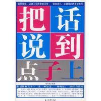 正版新书]把话说到点子上徐春艳9787502163211