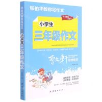 [N]小学生3年级作文/张伯华教你写作文-9787512689060