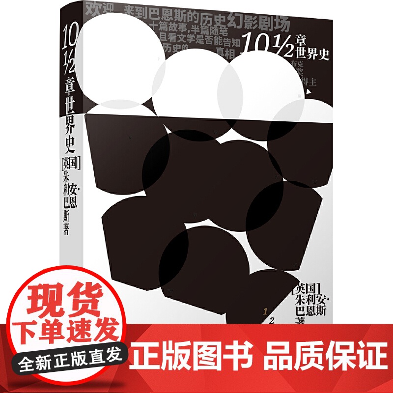 10 1/2章世界史(英国文坛三巨头之一朱利安·巴恩斯玩味历史之作!诙谐、讽朱利安·巴恩斯 译林出版社 正版书籍