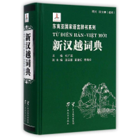 醉染图书新汉越词典9787543575837