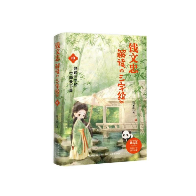 正版新书]钱文忠解读<三字经>(中)钱文忠9787570231645