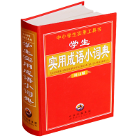 正版新书]中小学生实用工具书:学生实用成语小词典(修订版)《学