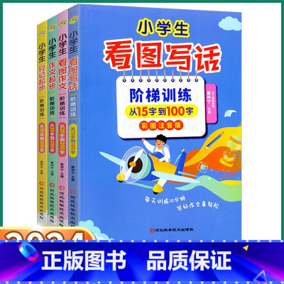 [看图写话 阶梯训练] 小学通用 [正版]2024新版 小学生看图写话阶梯训练 小学一年级二年级上三年级四年级下五年级六