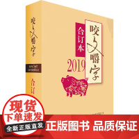 2019咬文嚼字合订本 《咬文嚼字》编辑部 编 中国近代随笔文学 正版图书籍 上海文艺出版社