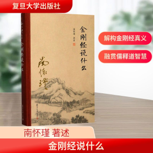 [M]金刚经说什么-9787309131253