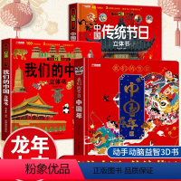 [精装硬壳3册]中国年+我们的中国+中国传统节日 [正版]含DIY材料我们的节日中国年立体书3d儿童立体书小学生翻翻书工