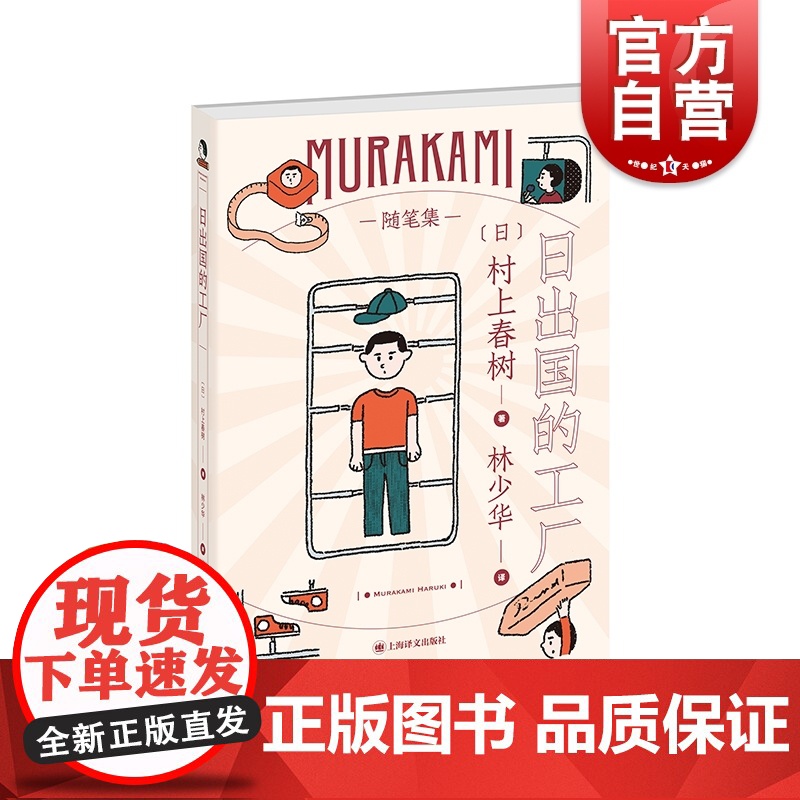 日出国的工厂 村上春树随笔作品工厂见闻林少华译日本文学世界文学 上海译文出版社