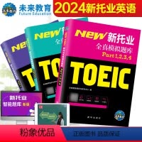 [正版]未来教育2024年新托业全真题库英语考试书真题模拟卷TOEIC托业真题阅读听力词汇语法书赠视频课程全套3本Pa
