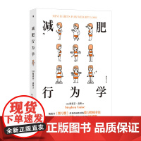 减肥行为学 斯蒂芬·盖斯 后浪 九州出版社 正版书籍
