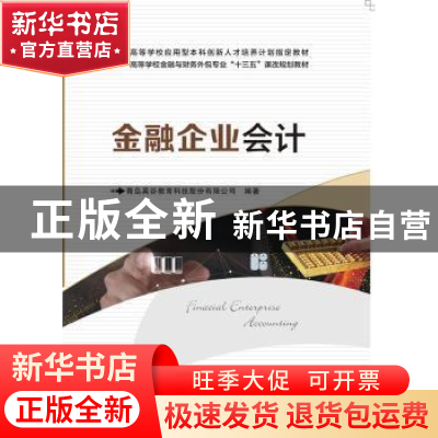 正版 金融企业会计 青岛英谷教育科技股份有限公司 西安电子科技