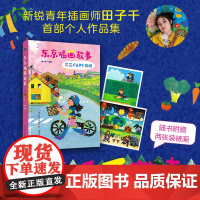 生活-东京插画故事田子千日本东京绘画插画艺术旅行在跃动的缤纷色彩里体验轻盈的日式生活感受纯粹的快乐与感动插图