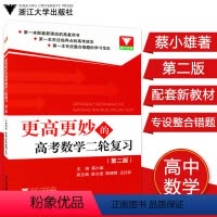 [正版]浙大优学更高更妙的高考数学二轮复习第二版高三高考数学二轮总复习辅导资料书高考数学二轮复习训练浙江大学出版社