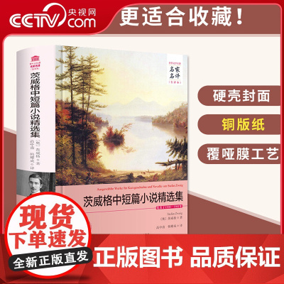 [央视网]茨维格中短篇小说精选集 名家名译中文全译本附注释 茨维格原著精装无删减 世界文学名著青少年中学生课外阅读3D