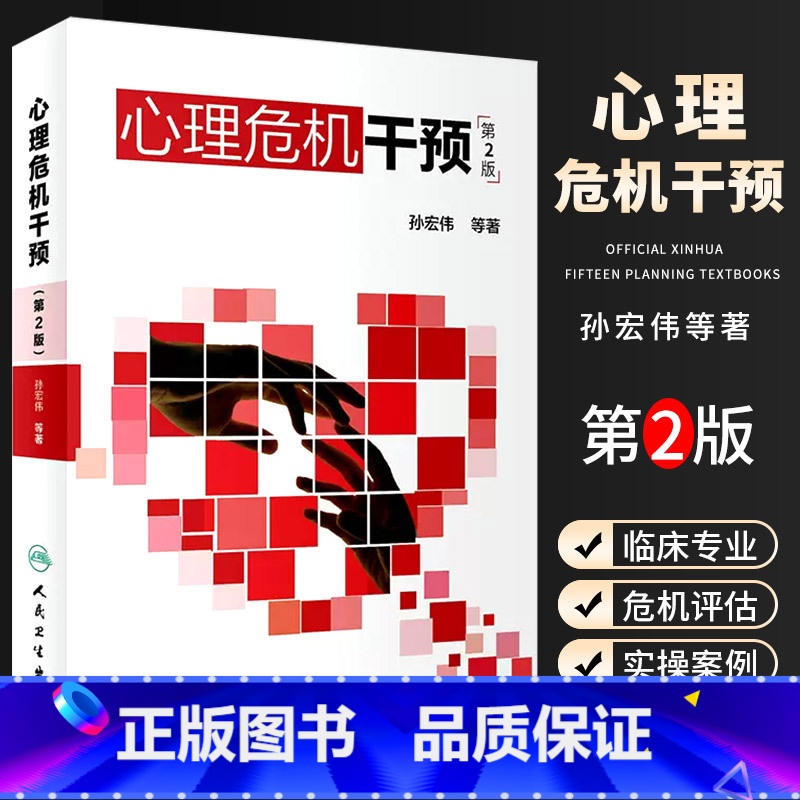 [正版]心理危机干预 第二2版 孙宏伟著 心理学抑郁症焦虑症社会心理学人格心理学变态心理学 人民卫生出 心里学心理疏导