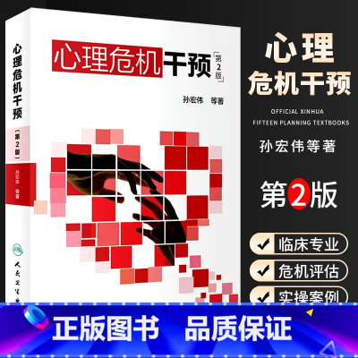[正版]心理危机干预 第二2版 孙宏伟著 心理学抑郁症焦虑症社会心理学人格心理学变态心理学 人民卫生出 心里学心理疏导