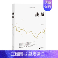 [正版]线城 林东林 中国现当代随笔 书籍