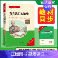 [四年级下册]看看我们的地球 [正版]2024新版名校课堂读书侠快乐读书吧一二三四五六年级上下册必读全套 小学生暑假课外
