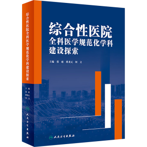 [M]综合性医院全科医学规范化学科建设探索-9787117359085