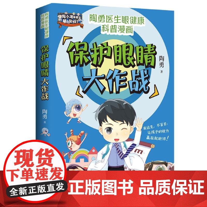 保护眼睛大作战 眼科医生陶勇著 青少年视力眼健康科普漫画书籍