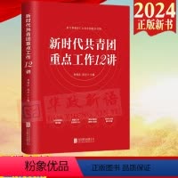 [正版]2024新书 新时代共青团重点工作12讲 刘俊彦 谭杰 主编 共青团工作实战手册 北京联合出版公司978755