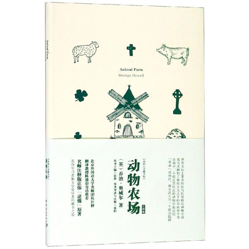 正版新书]动物农场?英?乔治·奥威尔9787515915265