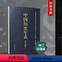 [正版]中国历史年表(修订珍藏本)中国历史概要 国通史历史书籍 中华书局出版 2023年修订印刷