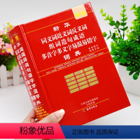 [正版]2024年小学生字典同义词近义词反义词组词造句多音多义字易错易混字词典人教版儿童语文多功能词语四字词语大全带解