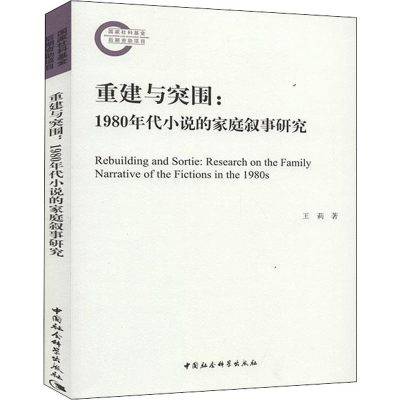 醉染图书重建与突围:1980年代小说的家庭叙事研究9787520329361