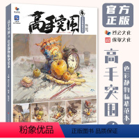[正版]高手突围4色彩静物临摹范本 2023烈公文化阮鸿育