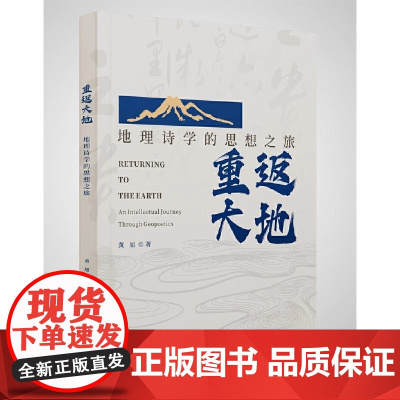 正版 重返大地 地理诗学的思想之旅 黄旭 在地理空间中构筑情感 诗歌对空间的分享和参与 9787559875174广