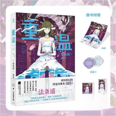 正版新书]重温[日]法条遥 著9787559484697