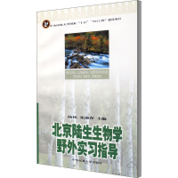 音像北京陆生生物学野外实习指导杨林主编;张淑萍主编