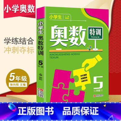 [正版]新版小学生奥数特训五年级数学奥林匹克竞赛辅导书小学奥数点拨配套习题练习册思维训练小学教辅上下全一册举一反三5年级