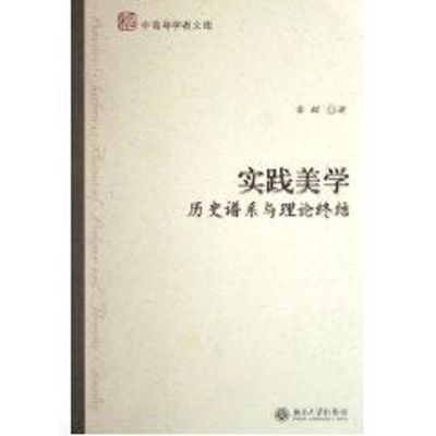 [M]实践美学.历史谱系与理论终结-9787301110911