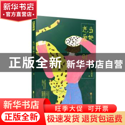 正版 当她恋爱时 沈沧眉 江苏凤凰文艺出版社 9787559431356 书籍