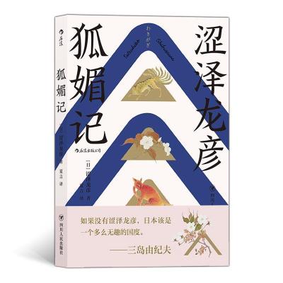 正版新书]狐媚记[日]涩泽龙彦,译者:夏言后浪9787220115578
