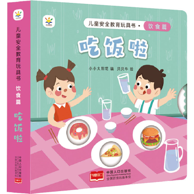 醉染图书儿童安全教育玩具书 饮食篇 吃饭啦9787510180507