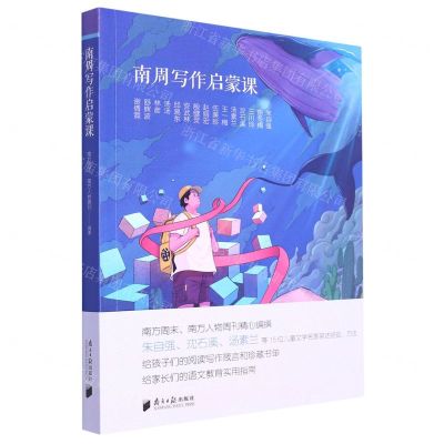 [N]南周写作启蒙课-9787549125623