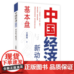 中国经济.2023:基本盘与新动力 读懂新旧动能转换逻辑