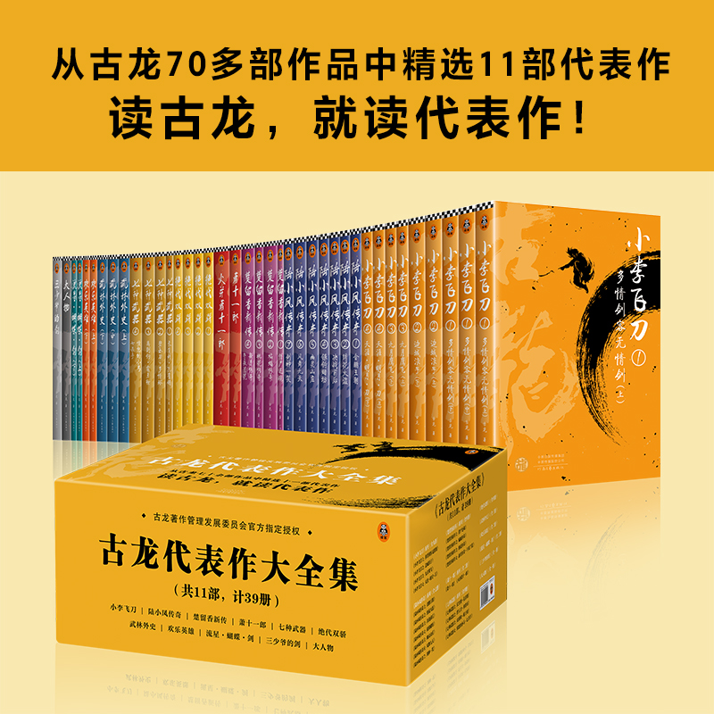 [M]古龙代表作大全集(11部共39册)-9787555909545