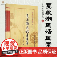 夏永潮医话医案集 甘肃省名老中医夏永潮李妍怡编著临床经验总结心脑血管及疑难疾病中医佛手治疗体系介绍