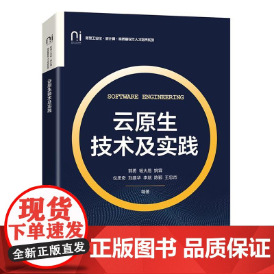 店 云原生技术及实践 云原生技术相关课程教材书 云原生技术落地 云原生技术应用实践书 郭勇 等 编 电子工业出版社